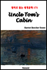 Uncle Tom’s Cabin - 영어로 읽는 세계문학 171