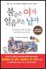 불같은 여자 얼음같은 남자