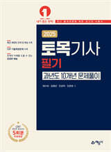 2025 토목기사 필기 과년도 10개년 문제풀이