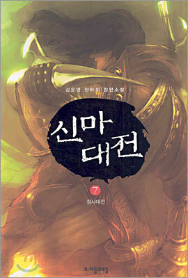 신마대전 7