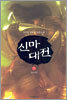신마대전 7