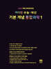 마더텅 수능 · 내신 기본 개념 통합과학1 (2025년)