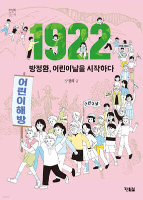 1922 방정환, 어린이날을 시작하다