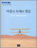 바람과 모래와 별들