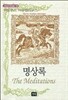 명상록