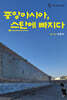 중독 : 중앙아시아, 스탄에 빠지다