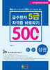 급수한자 5급(500字) 자격증 바로따기 : 상권(8급∼5급)