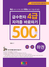급수한자 4급(500字) 자격증 바로따기 : 하권(준4급∼4급)