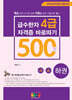 급수한자 4급(500字) 자격증 바로따기 : 하권(준4급∼4급)
