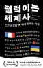 펄럭이는 세계사