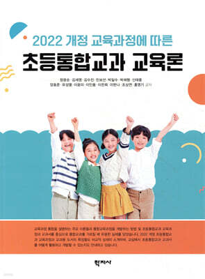 2022 개정 교육과정에 따른 초등통합교과 교육론