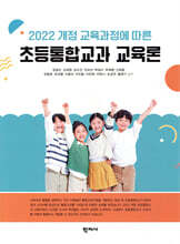 2022 개정 교육과정에 따른 초등통합교과 교육론