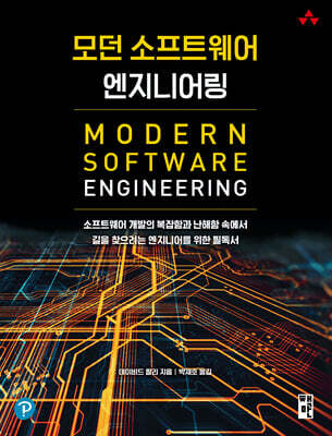 모던 소프트웨어 엔지니어링