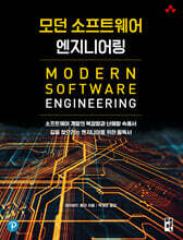모던 소프트웨어 엔지니어링