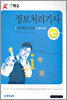 정보처리기사 필기 (산업기사포함)