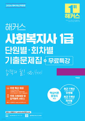 2026 해커스 사회복지사 1급 단원별·회차별 기출문제집+무료특강