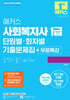 2026 해커스 사회복지사 1급 단원별·회차별 기출문제집+무료특강