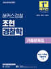 2026 해커스경찰 조현 경찰학 기출문제집