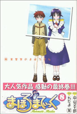 まほろまてぃっく 8