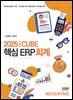 2025 iCUBE 핵심ERP 회계(제3판)
