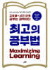 최고의 공부법