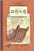 우리나라 대표 고전소설
