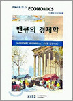 맨큐의 경제학