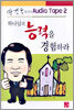 하나님의 능력을 경험하라 오디오 테이프 2