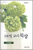 거룩한 삶을 위한 능력 100일 교리 묵상