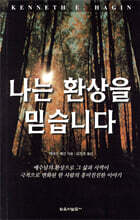 나는 환상을 믿습니다