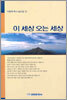 이 세상 오는 세상
