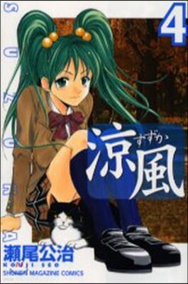 凉風 4