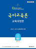 2026 황건우 전공국어 국어교육론 : 교육과정편