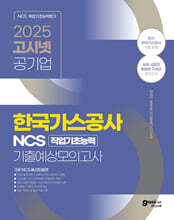 2025 고시넷 한국가스공사 NCS 기출예상모의고사