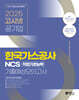 2025 고시넷 한국가스공사 NCS 기출예상모의고사