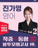2025 박문각 공무원 진가영 영어 적중동형 봉투모의고사 Vol.2