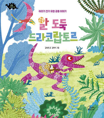 알 도둑 드라코랍토르