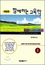 함께하는 교육학 (상) 2006년판