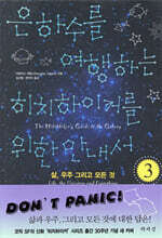 은하수를 여행하는 히치하이커를 위한 안내서 3