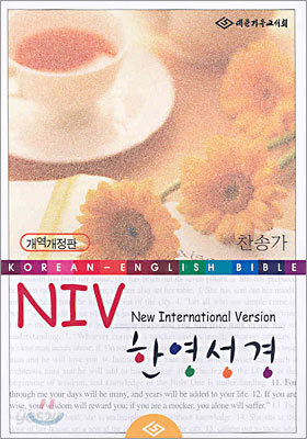 NIV 한영성경(개역개정판,중합본,색인,가죽,지퍼)(15.5*21.3)(검정)