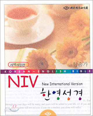 NIV 한영성경(개역개정판,소합본,색인,가죽,지퍼)(13*17)(검정)