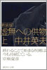 虛無への供物(上)