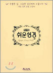 아가페 쉬운성경(고급형)(미니단본,색인,가죽,지퍼)(12*17)(흑색)