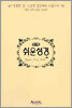 아가페 쉬운성경(고급형)(미니단본,색인,가죽,지퍼)(12*17)(흑색)