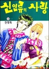 신인류의 사랑 9