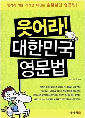 웃어라! 대한민국 영문법