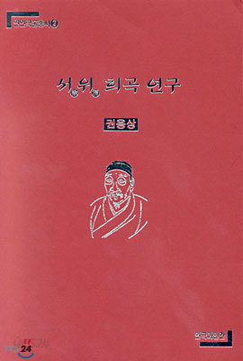 서위 희곡 연구