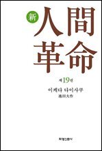 소설 신인간혁명 제19권