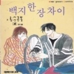 백지한장차이 1-3/완결