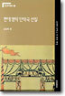 현대 명작 단막극 선집